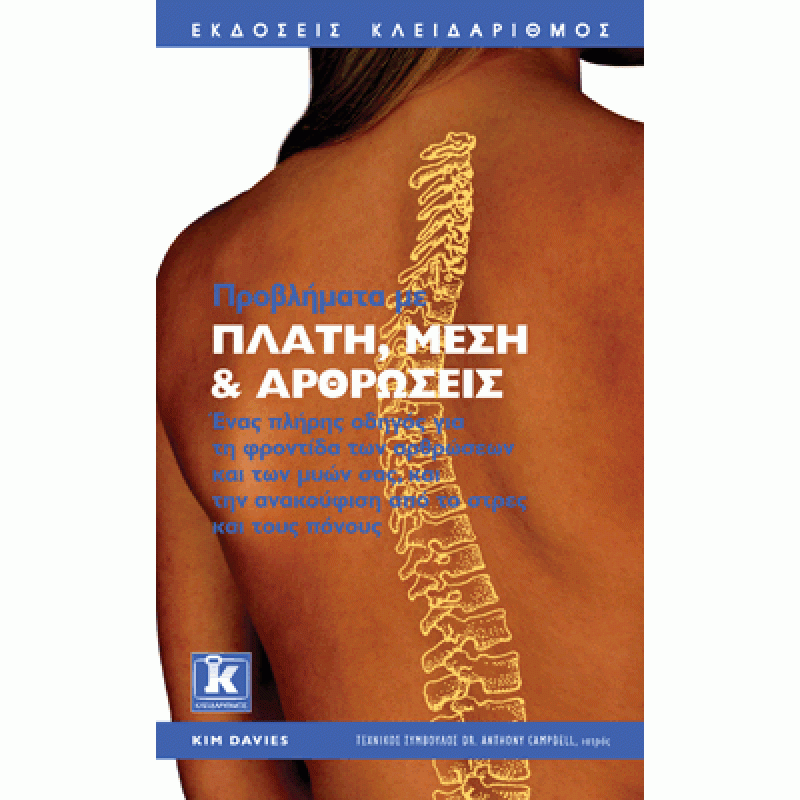 Προβλήματα με πλάτη μέση και αρθρώσεις